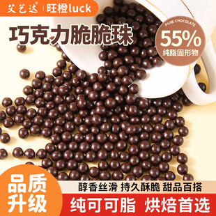 巧克力脆脆珠纯可可脂蛋糕夹心馅料冰淇淋雪花酥纸杯甜品装 饰点缀