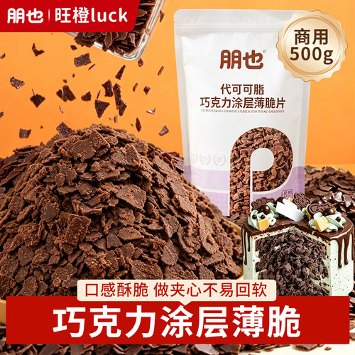 朋也巧克力涂层薄脆蛋糕夹心馅料