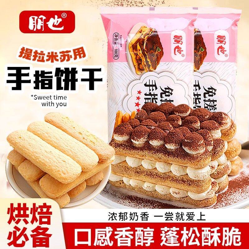 朋也手指饼干提拉米苏原材料拇指饼小包装蛋糕装饰围边烘焙商用