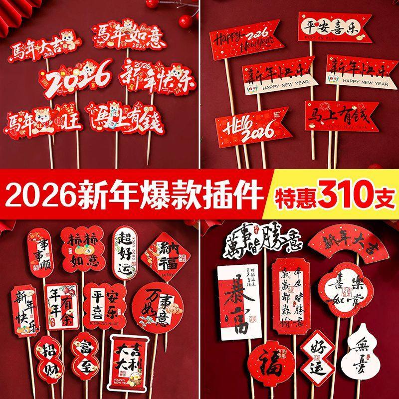 马年蛋糕装饰点缀插件2026新年快乐插牌纸杯春节过年甜品烘焙摆件,节庆用品/礼品,节日装扮用品,淘宝优惠券,粉丝福利购,淘宝优惠卷