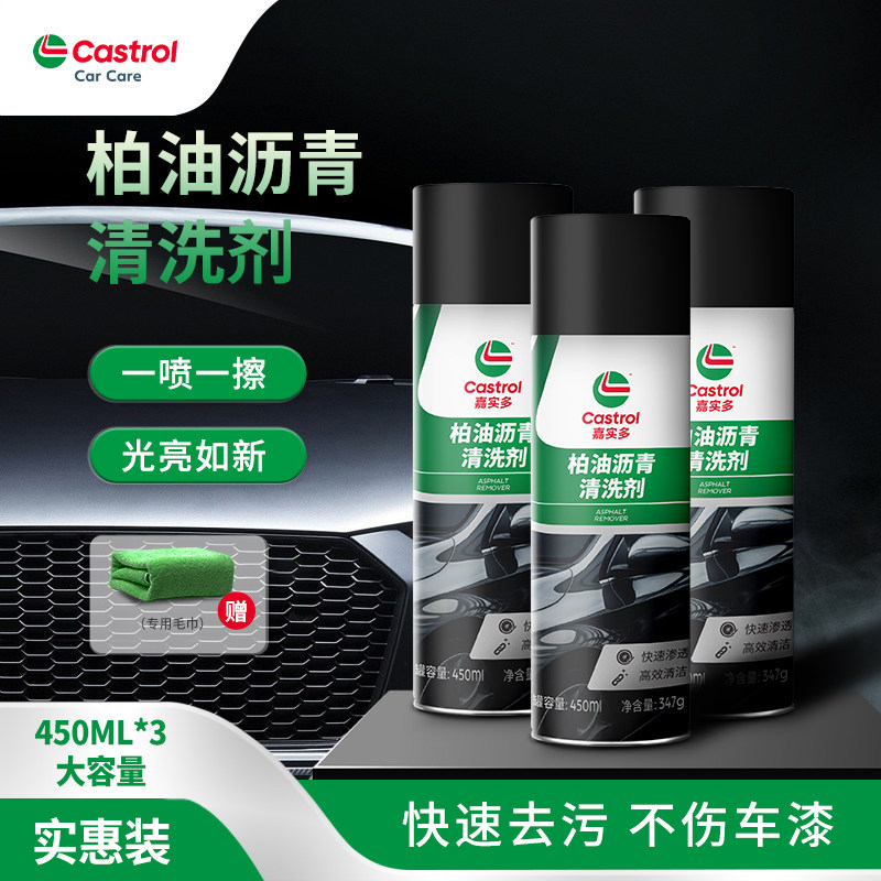 嘉实多柏油沥青清洗剂车用白色汽车用强力去污清洁虫胶树胶去除剂