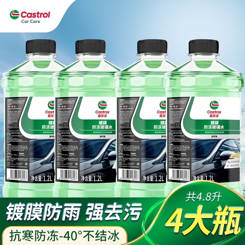 嘉实多汽车玻璃水防冻零下40冬季25度强力去污去油膜车用雨刮器水