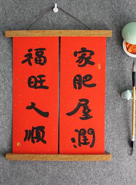 实木磁吸挂画夹家肥屋润喜庆创意新居装饰画乔迁手写春联对联书法