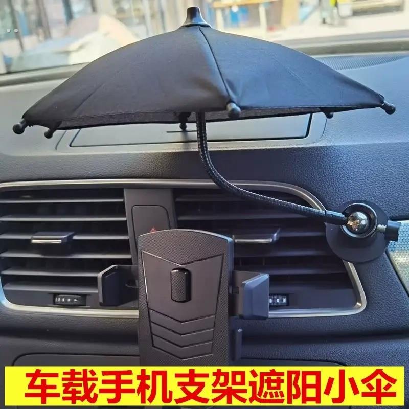 手机伞车内导航屏幕防晒防反光玩具伞户外手机防雨防晒车载手机遮