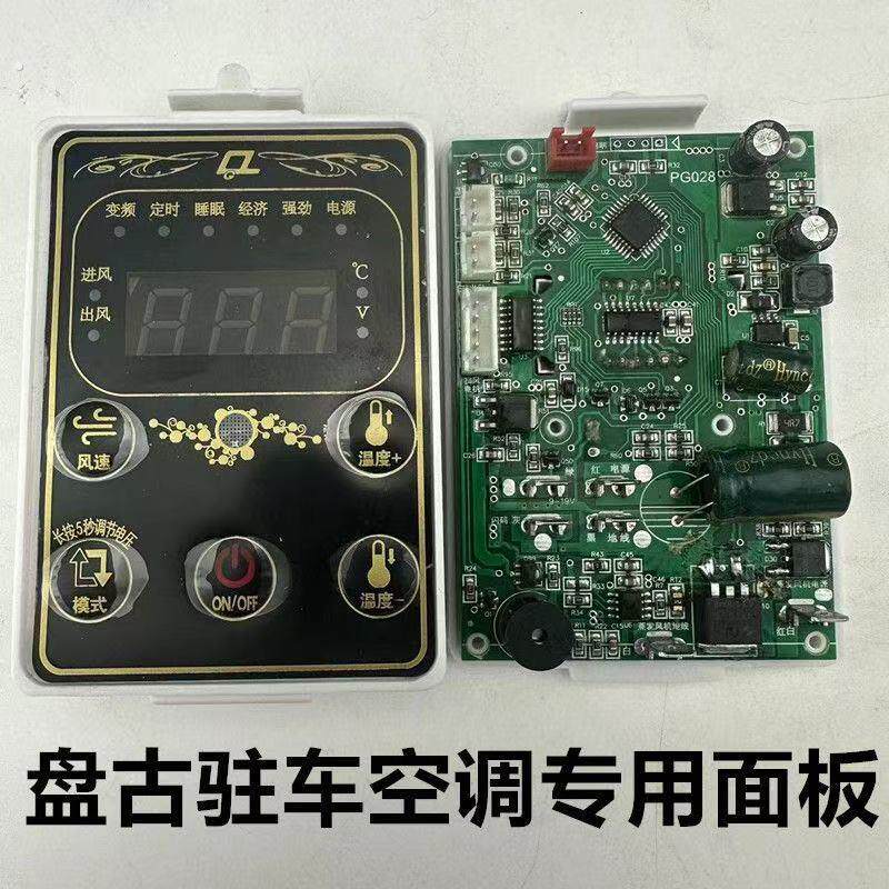 盘古货车用驻车电动空调控制器面板内机控制器空调内机显示器主板