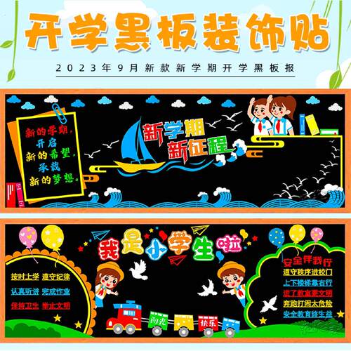 新学期开学一年级黑板报装饰墙贴画中小学教室布置班级文化幼儿园