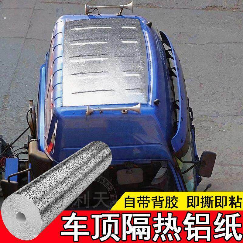 车顶隔热遮阳防晒反射膜自粘货车挖掘机隔热锡纸工地用车防雨防晒