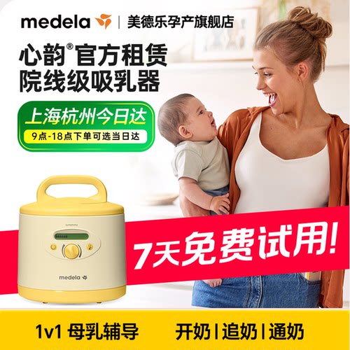 medela美德乐吸奶器租赁出租心韵医用级多用户吸乳器资质堵奶追奶