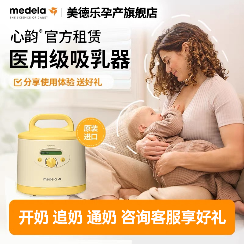 美德乐心韵医疗级吸奶器租赁