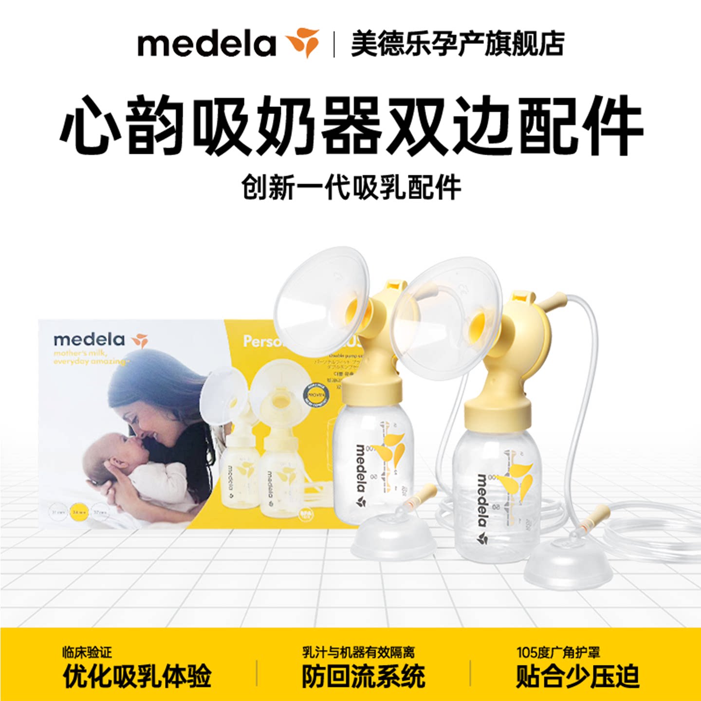 美德乐心韵吸奶器护罩喇叭罩单侧双侧吸乳拔奶复用配件防回流24mm