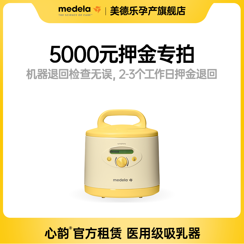 美德乐心韵吸奶器押金专拍