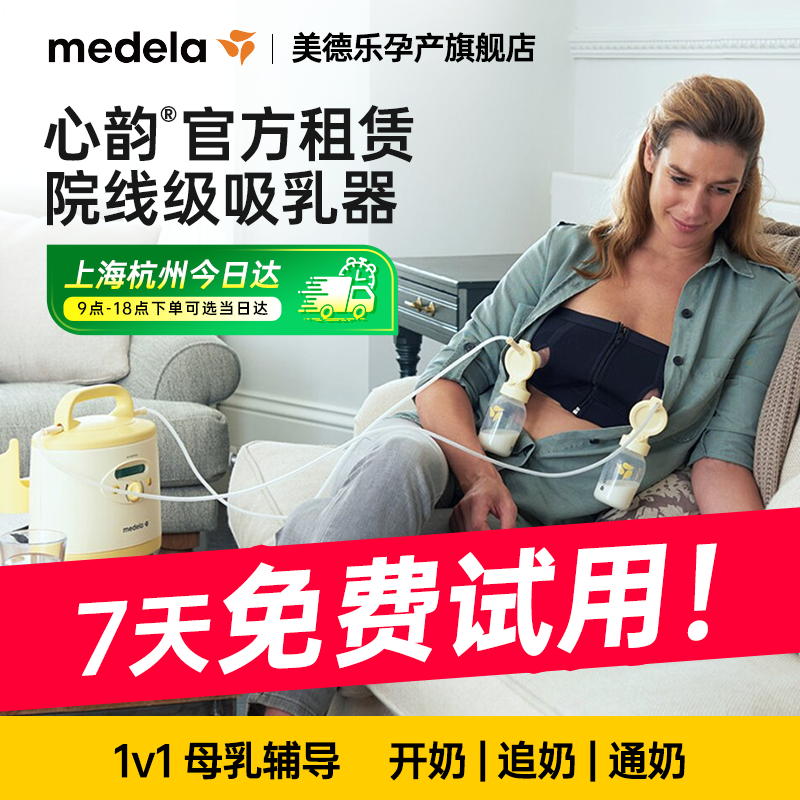 medela美德乐吸奶器租赁出租心韵医用级多用户吸乳器资质堵奶追奶
