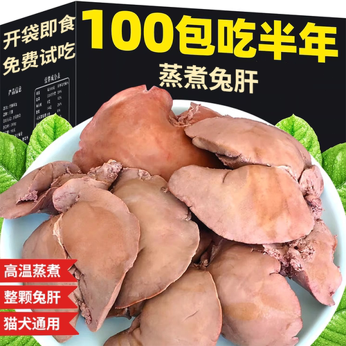 猫狗即食蒸煮兔肝美毛亮毛湿粮