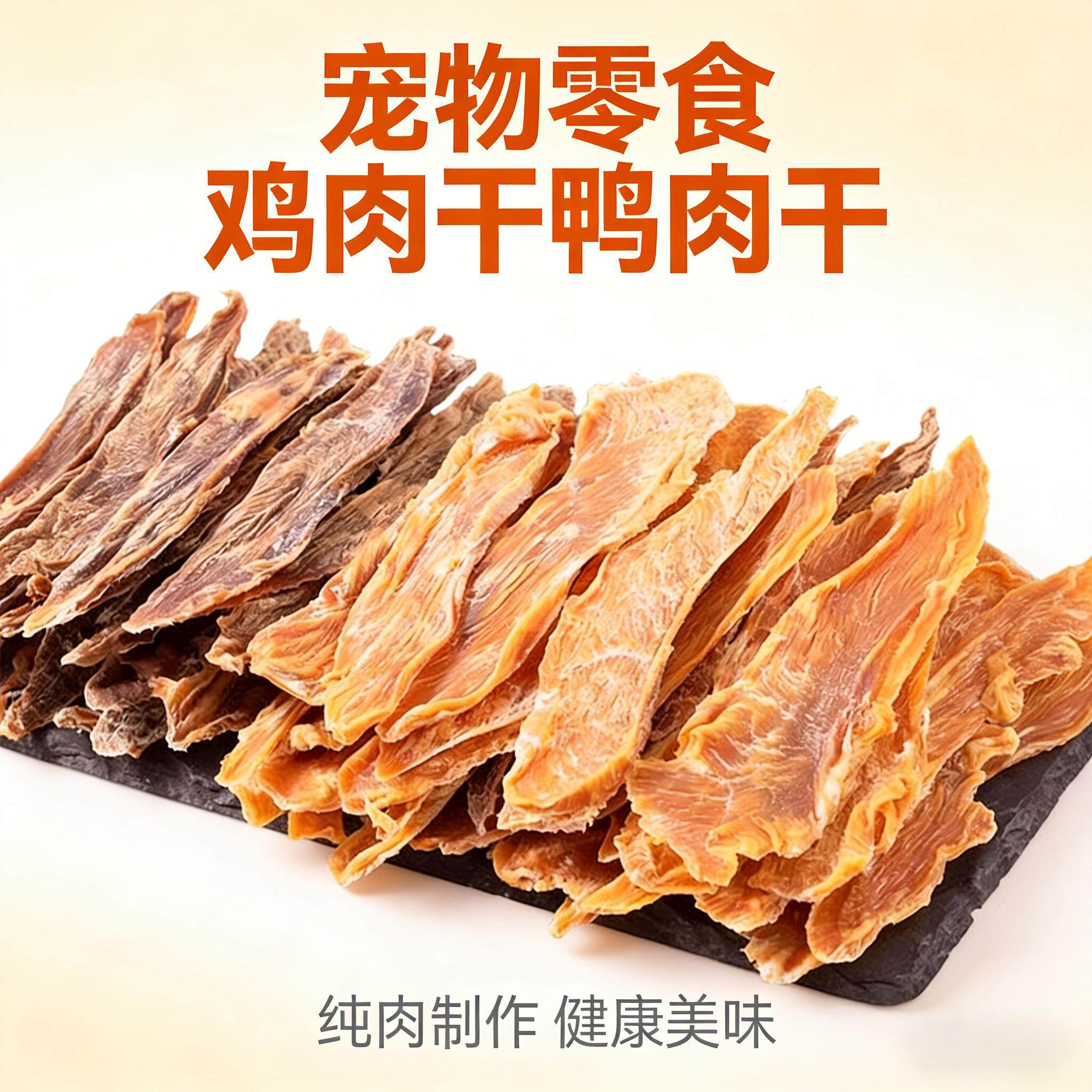 狗狗猫咪零食鸡肉干鸡胸肉片鸭肉干宠物零食磨牙干宠物营养成幼犬