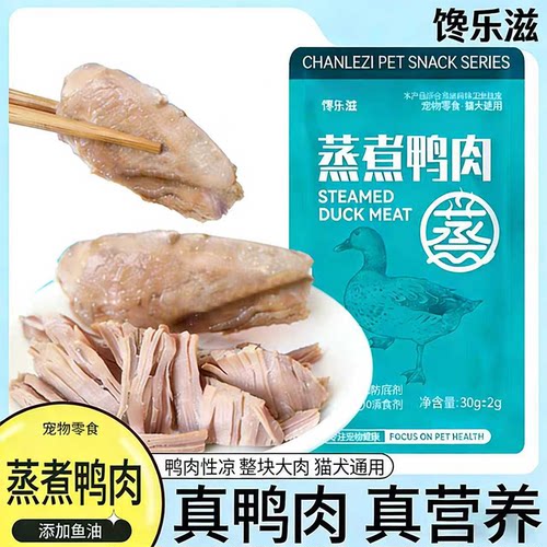 蒸煮鸭胸肉猫狗零食湿粮训练奖励