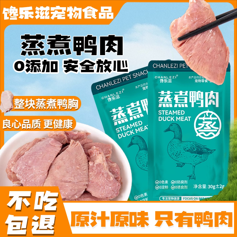 馋乐滋狗狗零食蒸煮鸭胸肉水煮鸭肉拌饭小型犬猫咪宠物训练拌饭