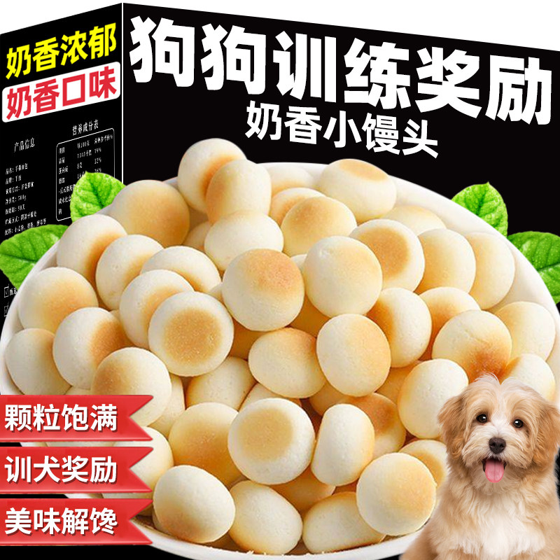 狗狗零食奶香小馒头磨牙羊奶饼干幼犬比熊大型宠物训练奖励专用