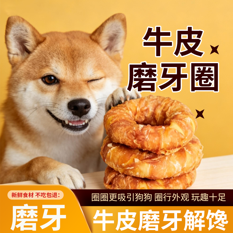 狗狗磨牙棒鸡鸭肉牛皮甜甜圈泰迪金毛小大型犬清洁牙耐咬宠物零食