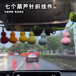 七个葫芦针织挂件手工diy材料包七彩葫芦娃汽车内中控台装饰摆件