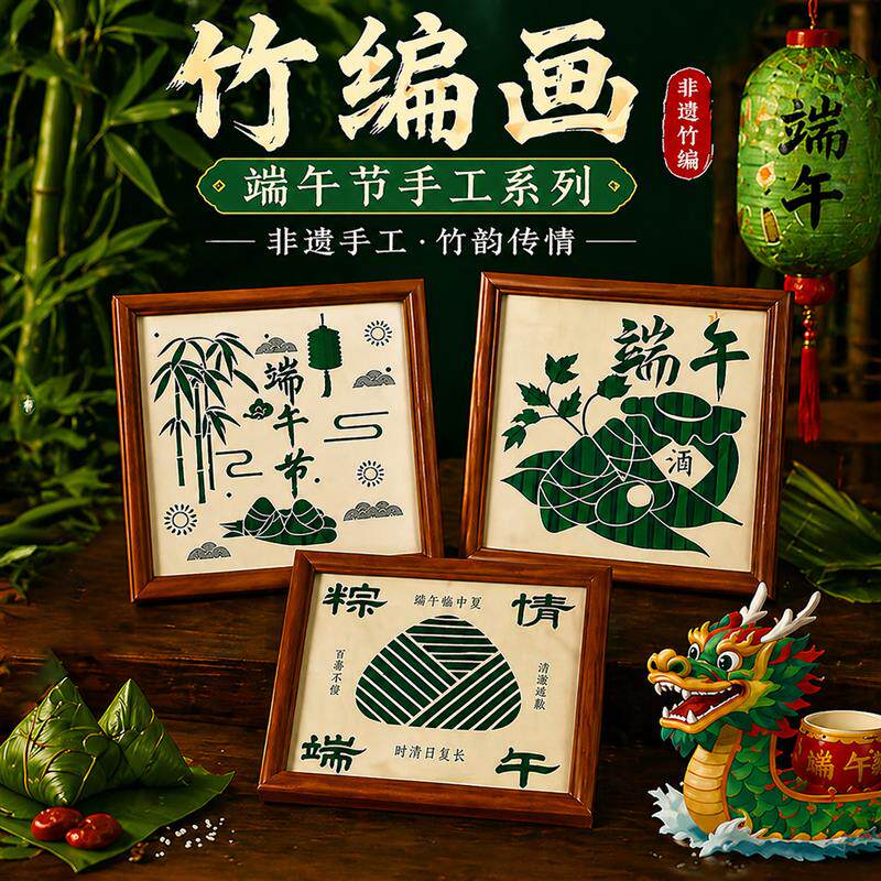 端午竹编龙舟画DIY材料包