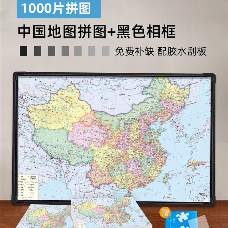 中国地图拼图1000片带相框