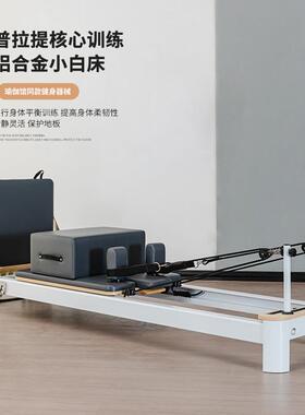 普拉提铝合金小白床瑜伽馆健身房私教健身器材瑜伽核心床reformer