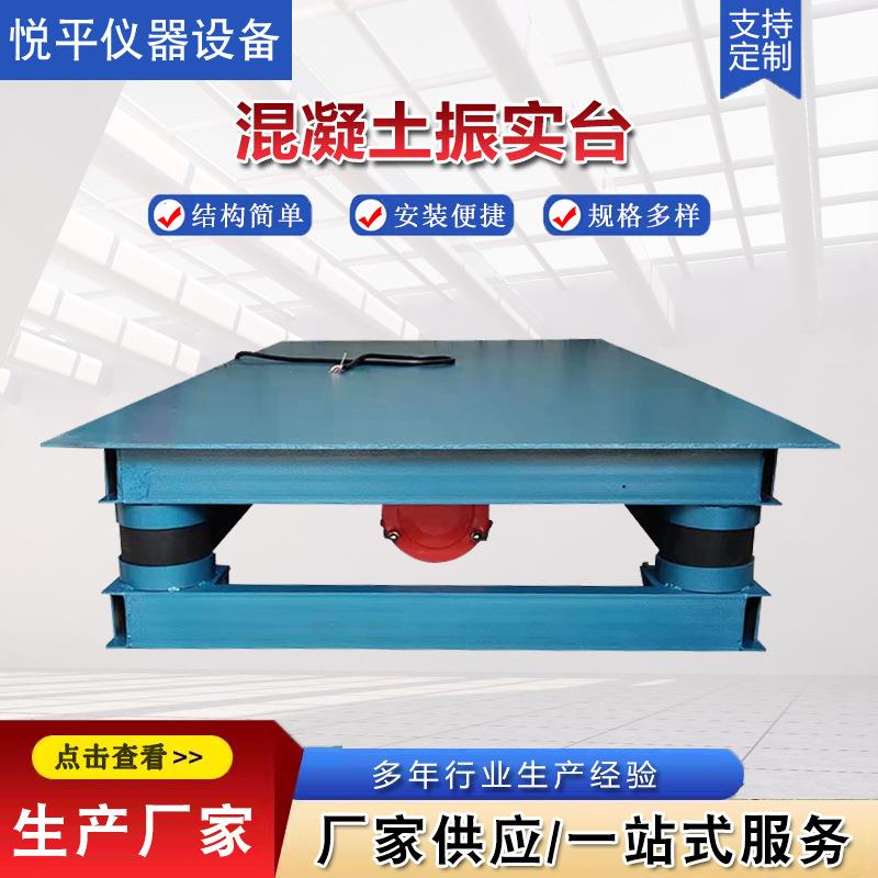 电动混凝土振动台水泥砂浆试块振动平台生产设备漏粪板预制板现货