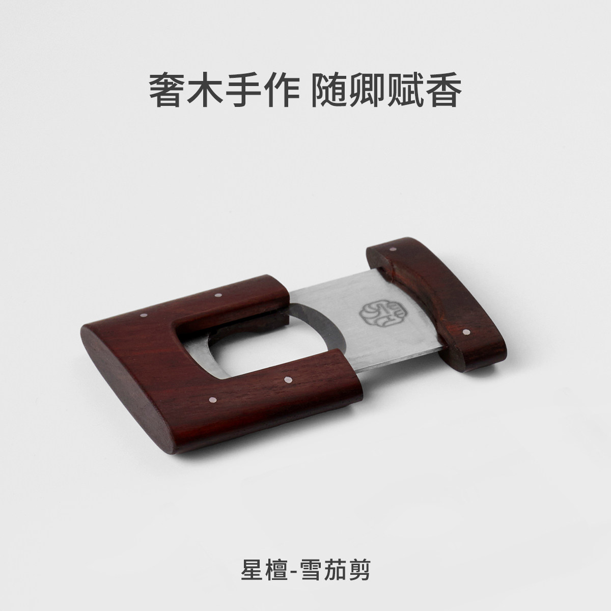 木卿茄品星檀雪茄平剪送茄友礼物图片