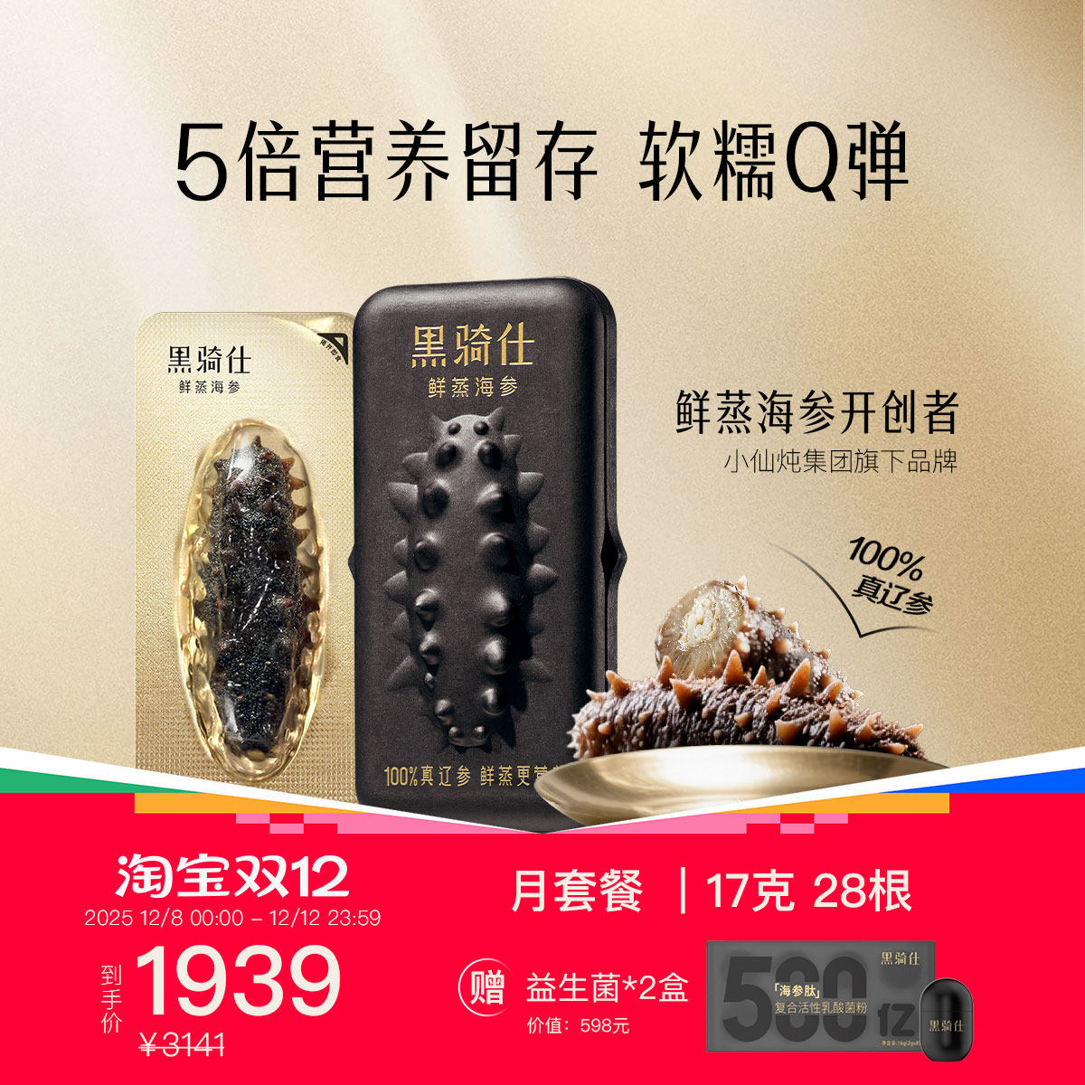 黑骑仕鲜蒸海参17g月套餐