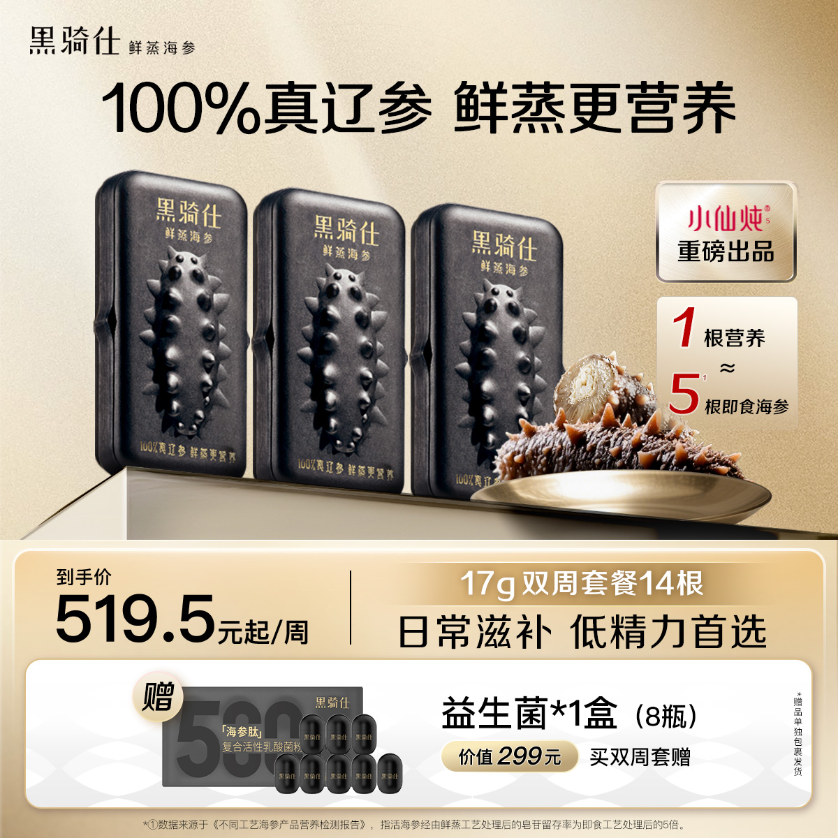 【小仙炖出品】黑骑仕鲜蒸海参