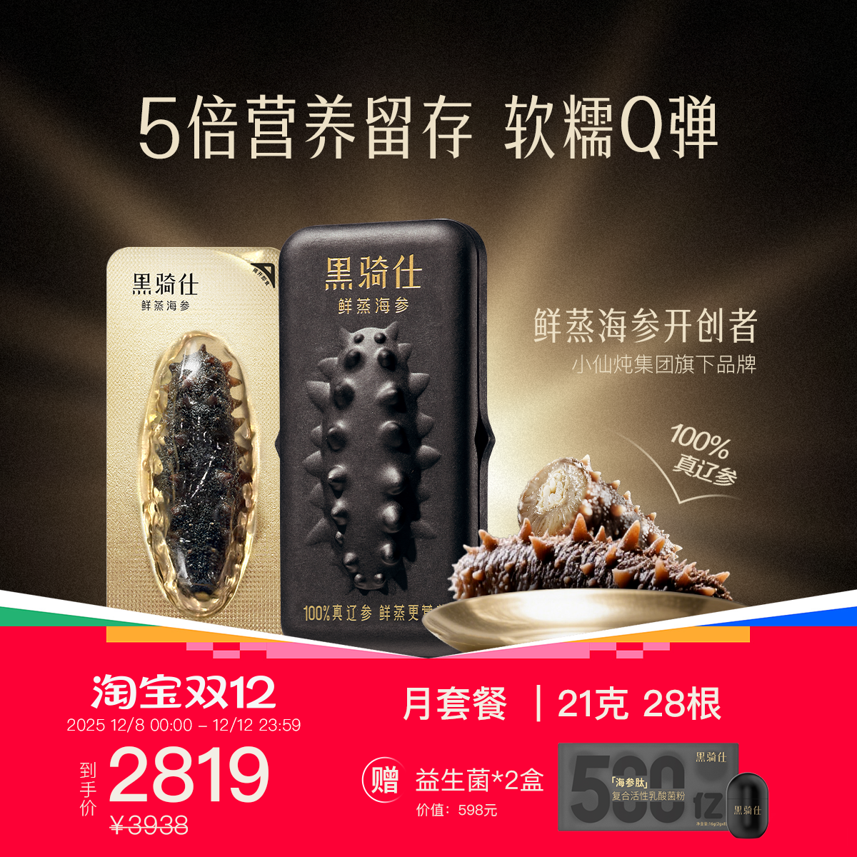 黑骑仕鲜蒸海参21g月套