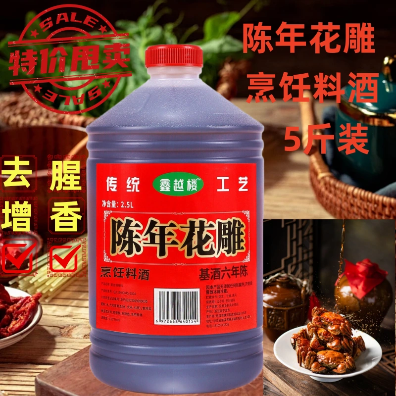 5斤陈年花雕料酒风味调味料家用桶装做菜用去腥提鲜烹饪花雕料酒