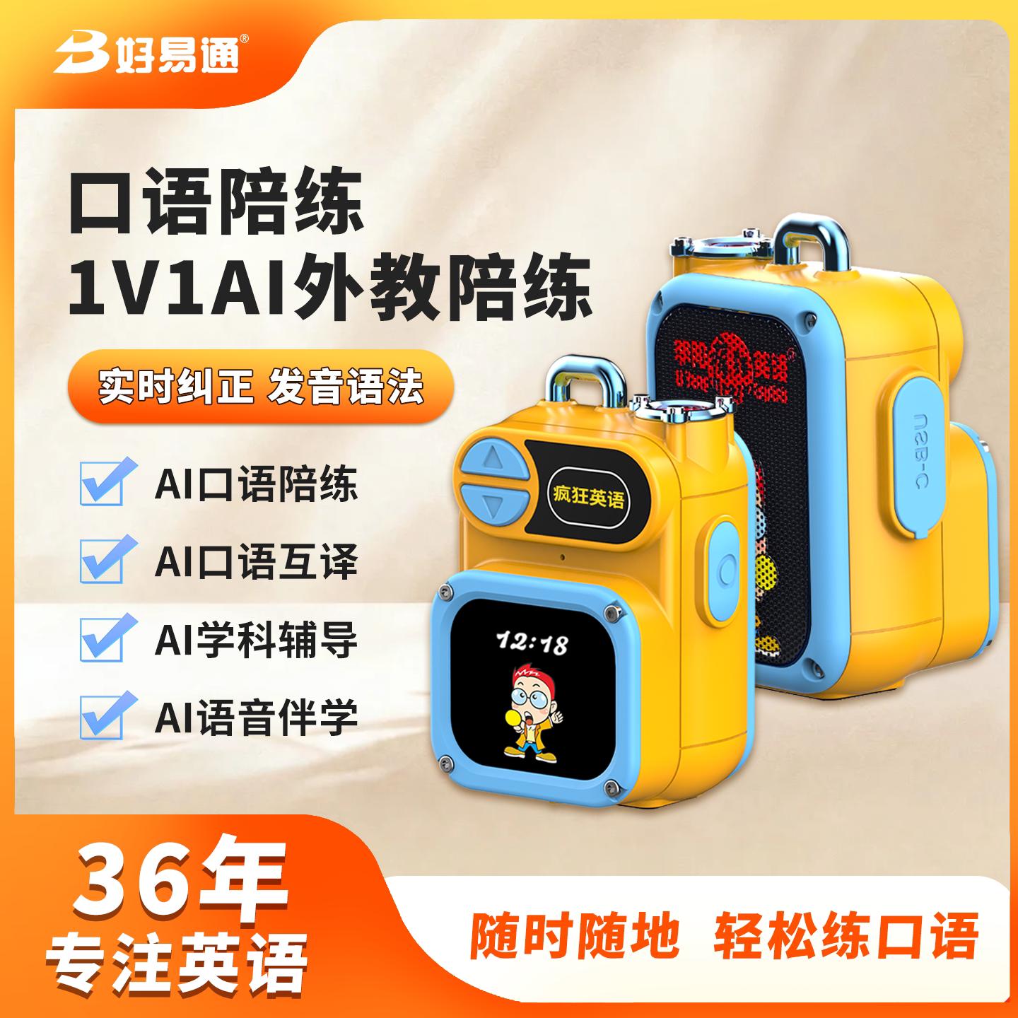 好易通AI口语陪练复读机一对一沉浸式儿童英语学习神器专业外教AI