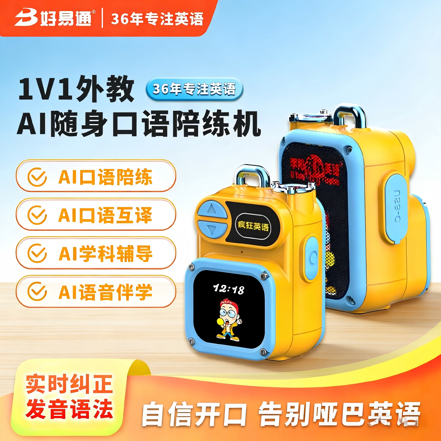 好易通AI口语陪练机专业英语学习神器一对一外教沉浸式全英语环境实