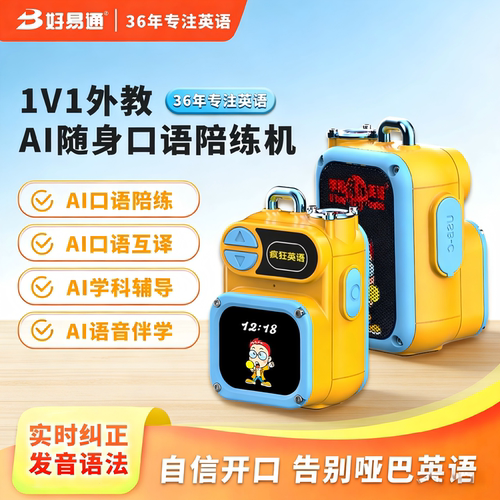好易通AI口语陪练英语听读机