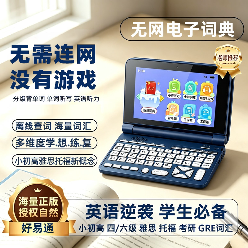 好易通电子词典英汉查单词口袋学习机小初高中大学生辅导英语学习高阶牛津汇词真人发音英文辞典翻译机无游戏