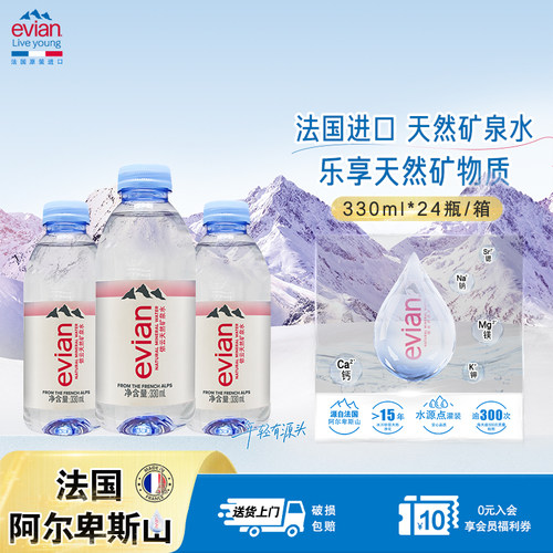 Evian依云330ml24瓶户外便携小瓶