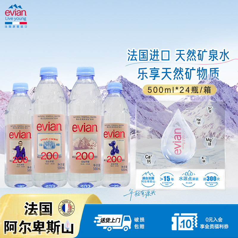 【200年 l 500ml*24瓶】evian依云法国进口天然矿泉水饮用水整箱