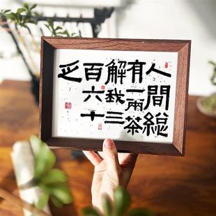 茶室挂画摆画励志手写茶艺书法摆件桌面装饰画字画相框摆台送礼物