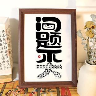 问题不大国潮书法摆台创意摆件相框书房桌面摆件客厅格局字画摆件
