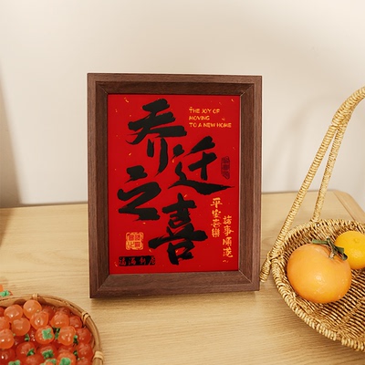 乔迁之喜福满新居乔迁入户入宅仪式装饰摆件喜庆氛围布置相框