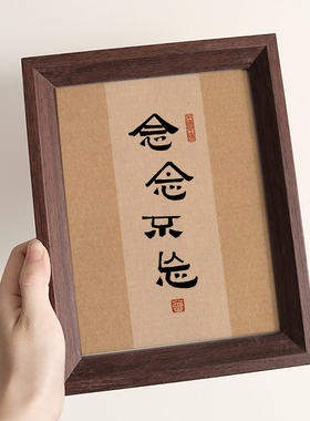 念念不忘了了分明佛家书法字画相框书房办公室禅意摆件佛学文字画