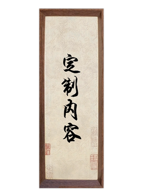 定制内容空白书法新中式办公室定制摆件书房卧室装饰字画相框摆台