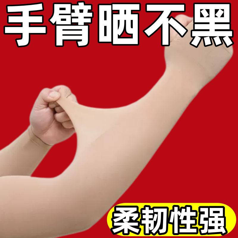 肉色冰袖隐形新款遮疤纹身男女夏天薄款防晒防紫外线肤色无痕袖套