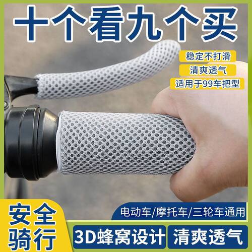 电动车冰丝把套防滑吸汗