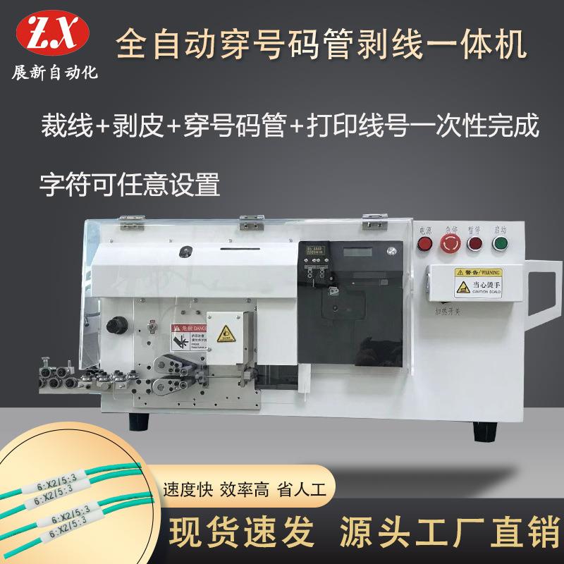 全自动穿号码管机二次线打印穿号码管裁线剥皮一体机多功能剥线机