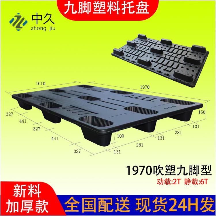 1970*1010*150吹塑九脚纺织厂塑胶卡板陶瓷叉车栈板加厚塑料托盘