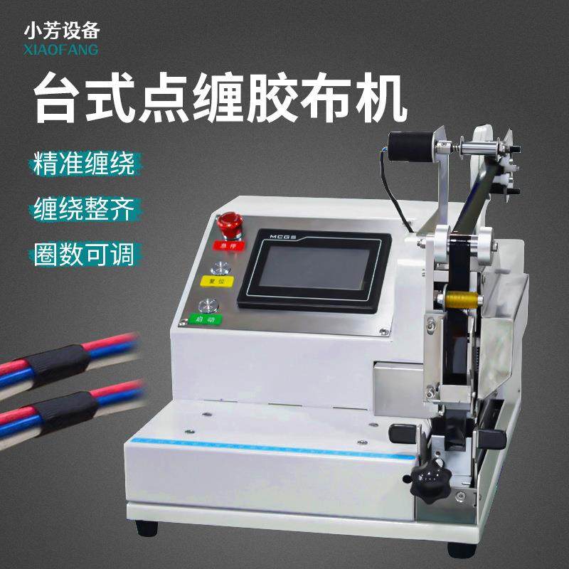 自动缠胶布缠绕机汽车线束包胶布醋酸胶带全缠点缠绕旋转式胶带机,机械设备,电子产品制造设备,淘宝优惠券,粉丝福利购,淘宝优惠卷