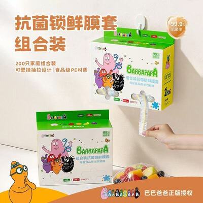 巴巴爸爸食品级抗菌保鲜膜套