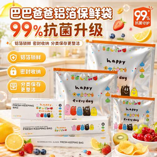巴巴爸爸铝箔食品级冷冻保鲜袋